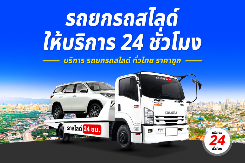 รถยกรถสไลด์ ทั่วไทย ราคาถูก 5